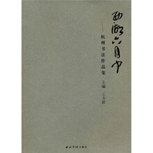 西湖六月中：杭州书法作品集