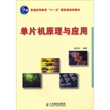 单片机原理与应用