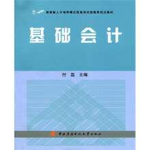 教育部人才培养模式改革和开放教育试点教材：基础会计