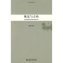 恢宏与古朴：秦汉魏晋南北朝的物质文明