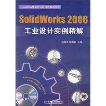 SolidWorks 2006工业设计实例精解(附CD光盘1张)