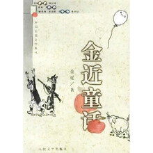 金近童话