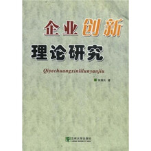 企业创新理论研究