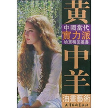 黄中羊油画艺术