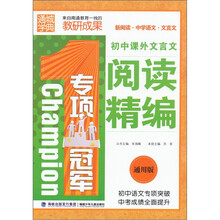 专项冠军：初中课外文言文阅读精编（通用版）