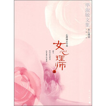 毕淑敏文集.女心理师（上）