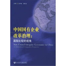 中国国有企业改革治理：国际比较的视角