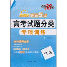 天利38套·2011新课标最新五年高考试题分类专项训练:政治
