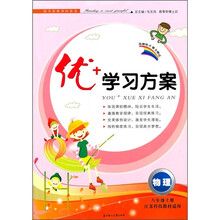 优+学习方案：物理（8年级）（上）（江苏科技教材适用）（2011秋）