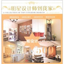 明星设计师到我家：柜设计500