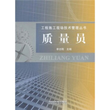 质量员