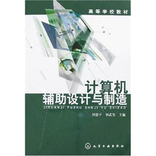 高等学校教材：计算机辅助设计与制造