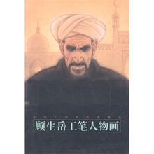 中国人物画名家精品：顾生岳工笔人物画