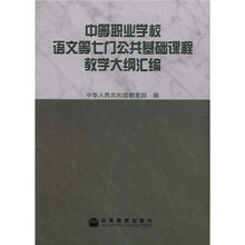 中等职业学校语文等七门公共基础课程教学大纲汇编