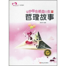 让中学生受益一生的哲理故事