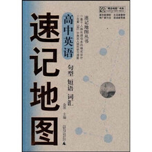 “概念地图”书系·速记地图丛书：高中英语句型 短语 词汇速记地图