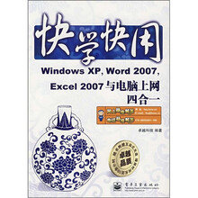 快学快用:Windows XP,Word 2007,Excel 2007与电脑上网四合一