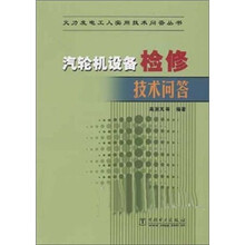 汽轮机设备检修技术问答