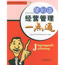 便利店经营管理一点通