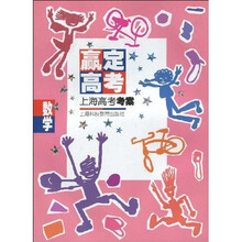 赢定高考·上海高考考案：数学