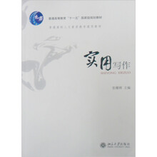 普通高等教育“十一五”国家级别规划教材：实用写作