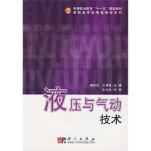 高等职业教育“十一五”规划教材·高职高专机电类教材系列：液压与气动技术
