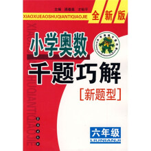 小学奥数千题巧解(6年级)(全新版)