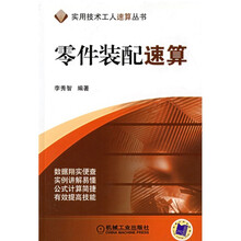零件装配速算