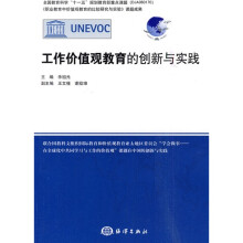 工作价值观教育的创新与实践