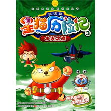星猫历险记3：水火之战（神话篇）