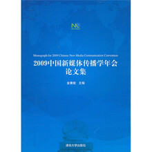 2009中国新媒体传播学年会论文集
