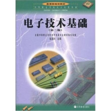 教育部规划教材：电子技术基础（第2版）