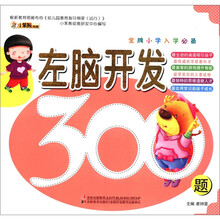 左脑开发300题（金牌小学入学必备）