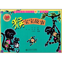 最活泼有趣的生肖剪纸图画书:猴宝宝故事