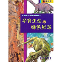 科学绘本：孕育生命的绿色星球