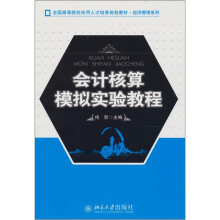 会计核算模拟实验教程