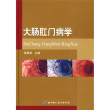 大肠肛门病学