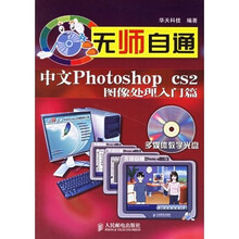 无师自通:中文 Photoshop CS2图像处理入门篇(附光盘)
