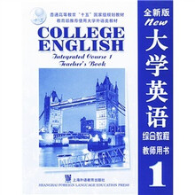 全新版大学英语:综合教程1(教师用书)
