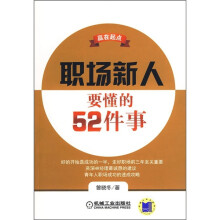 赢在起点：职场新人要懂的52件事