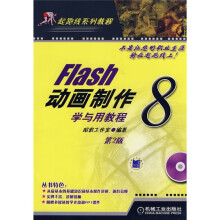起跑线系列教程:Flash 动画制作学与用教程8(第2版)(附CD光盘1张)