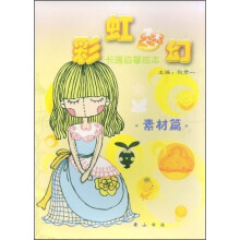 彩虹梦幻卡通临摹绘本：素材篇