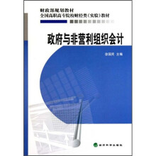 政府与非营利组织会计