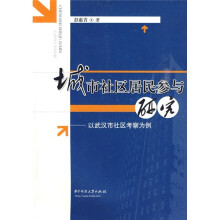 城市社区居民参与研究:以武汉市社区考察为例