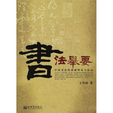 书法举要：中国书法的基础理论与技法