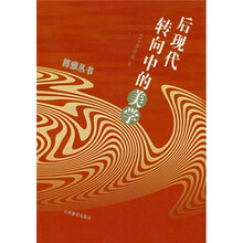 博雅丛书系列：后现代转向的美学