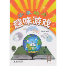 少年动手趣味游戏
