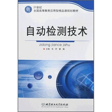 21世纪全国高等教育应用型精品课规划教材:自动检测技术
