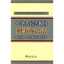 中华人民共和国刑事诉讼法条文说明、立法理由及相关规定