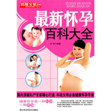 妈咪宝贝系列：最新怀孕百科大全